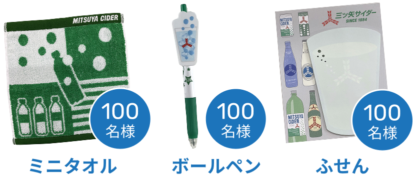 ミニタオル100名様 ボールペン100名様 ふせん100名様