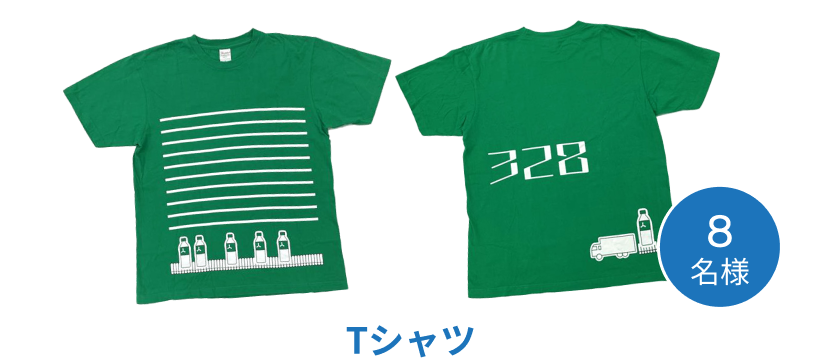 Tシャツ8名様